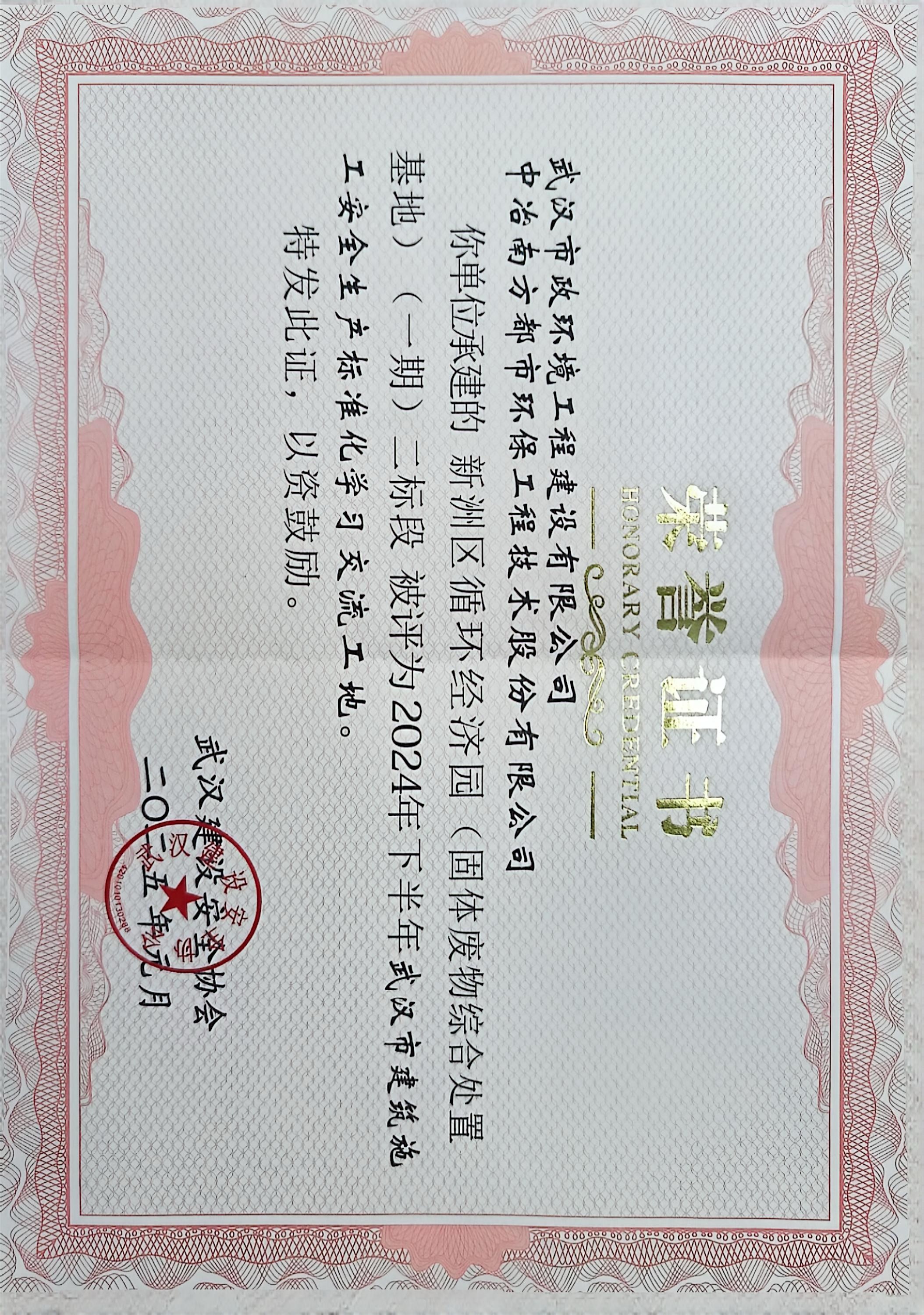 新洲區(qū)循環(huán)經(jīng)濟(jì)園（固體廢物綜合處理基地）（一期）二標(biāo)段榮獲“武漢市建筑施工安全生產(chǎn)標(biāo)準(zhǔn)化學(xué)習(xí)交流工地”稱號(hào).jpg